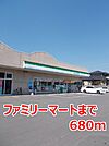 【コンビニエンスストア】ファミリーマートまで680ｍ