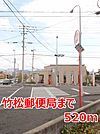 【郵便局】竹松郵便局まで520ｍ
