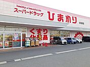 【ドラッグストア】ひまわり多治米店まで430ｍ