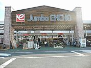 【ホームセンター】ジャンボエンチョー掛川店まで750ｍ