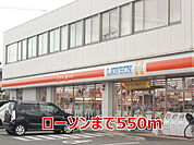 【コンビニエンスストア】ローソンまで550ｍ