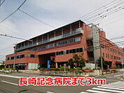 【総合病院】長崎記念病院まで3000ｍ