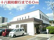 【銀行】十八親和銀行まで60ｍ
