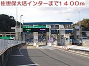 大塔インターまで1400ｍ