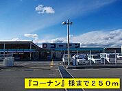 【ドラッグストア】コーナンまで250ｍ