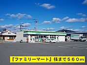 【コンビニエンスストア】ファミリーマートまで560ｍ