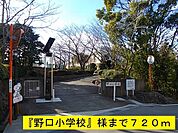 【小学校】野口小学校まで720ｍ