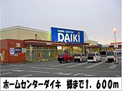 【ホームセンター】ホームセンターダイキ　様まで1600ｍ