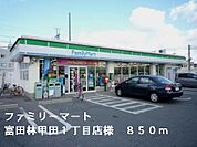【コンビニエンスストア】ファミリーマート甲田1丁目店様まで850ｍ