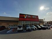 【スーパー】ヤオコー前橋日吉店まで1400ｍ
