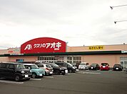 【ドラッグストア】アオキ敦賀南店まで1500ｍ