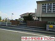 【小学校】中央小学校様まで520ｍ