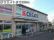 【ドラッグストア】クリエイトまで520ｍ