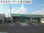 【コンビニエンスストア】ファミリーマートまで280ｍ