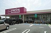 【スーパー】マックスバリュ長泉中土狩店まで700ｍ