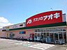 周辺：【ドラッグストア】クスリのアオキ木津店まで650ｍ