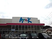 【スーパー】アルクまで1800ｍ