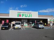 【スーパー】フジ北条店様まで750ｍ