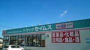 【ドラッグストア】セイムスまで1000ｍ