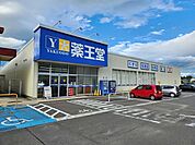 【ドラッグストア】薬王堂　白石店まで800ｍ