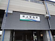 【駅】愛環新上挙母駅まで1000ｍ