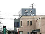 【総合病院】高木クリニックまで1000ｍ