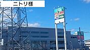 ニトリまで1200ｍ