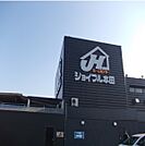 【ホームセンター】ジョイフル本田 荒川沖店まで750ｍ