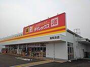 ダイレックス 湯梨浜店まで3500ｍ