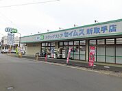 【ドラッグストア】ドラッグセイムス新取手店まで740ｍ