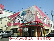 【その他】ラーメン七福じん　様まで270ｍ