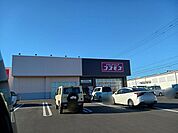 【ドラッグストア】コスモス古河松並店まで650ｍ