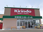 【ドラッグストア】キリン堂様まで550ｍ