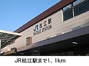 【駅】ＪＲ松江駅まで1100ｍ