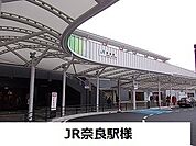 【駅】ＪＲ奈良駅まで1100ｍ