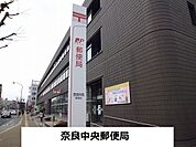 【郵便局】奈良中央郵便局まで1200ｍ