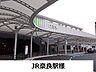 周辺：【駅】ＪＲ奈良駅まで1100ｍ