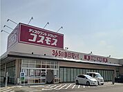 【ドラッグストア】コスモス　玉島店まで1200ｍ