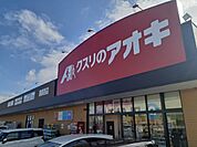 【ドラッグストア】クスリのアオキ黒部西店まで300ｍ
