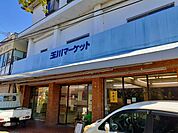 【スーパー】玉川マーケットまで450ｍ