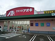 【ドラッグストア】クスリのアオキ藤野新田店まで500ｍ