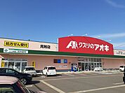 【ドラッグストア】クスリのアオキまで1300ｍ