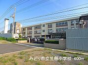 【小学校】みどり市立笠懸小学校まで600ｍ