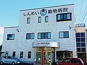 【総合病院】しんめい動物病院まで550ｍ