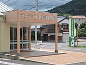 【総合病院】うらごう小児科医院まで1100ｍ