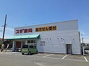 【ドラッグストア】スギ薬局碧南伏見店まで370ｍ
