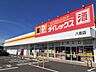 周辺：ダイレックス八街店まで850ｍ