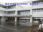 【中学校】城北中学校まで650ｍ