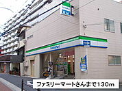 【コンビニエンスストア】ファミリーマートさんまで130ｍ