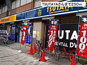 【レンタルビデオ】TSUTAYAさんまで250ｍ